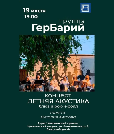 Концерт "Летняя акустика" группы "ГерБарий" пройдёт в Кремлёвском дворике 19 июля