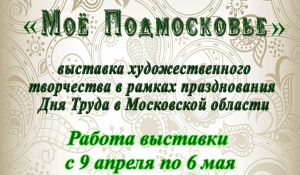 В Биорках открывается выставка "Мое Подмосковье"