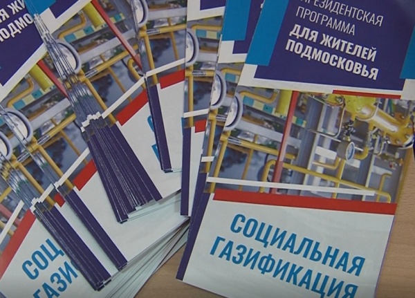 Более 4 тысяч жителей городского округа Коломна подали заявку на участие в программе социальной газификации