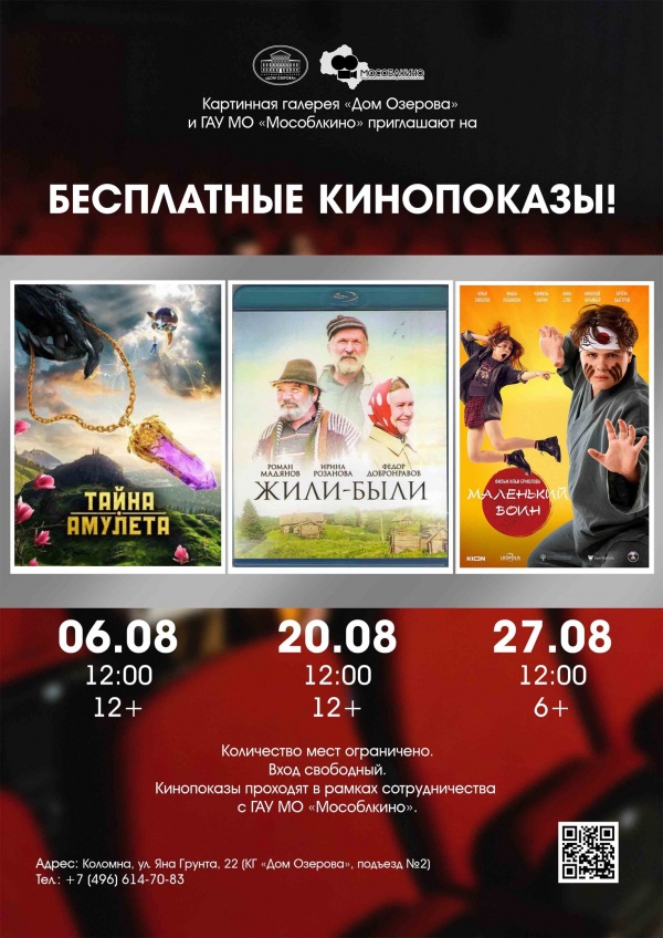 Бесплатные кинопоказы пройдут в Доме Озерова в августе