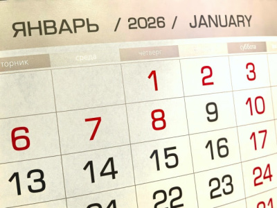 В 2026 году россиянам предстоит отработать 247 рабочих дней, а на отдых останется 118 дней