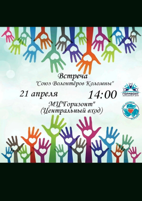 Собрания проекта «Союз волонтёров Коломны»