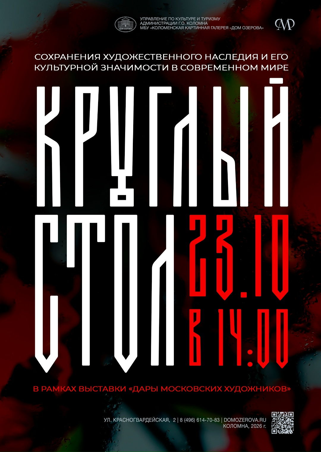 Круглый стол