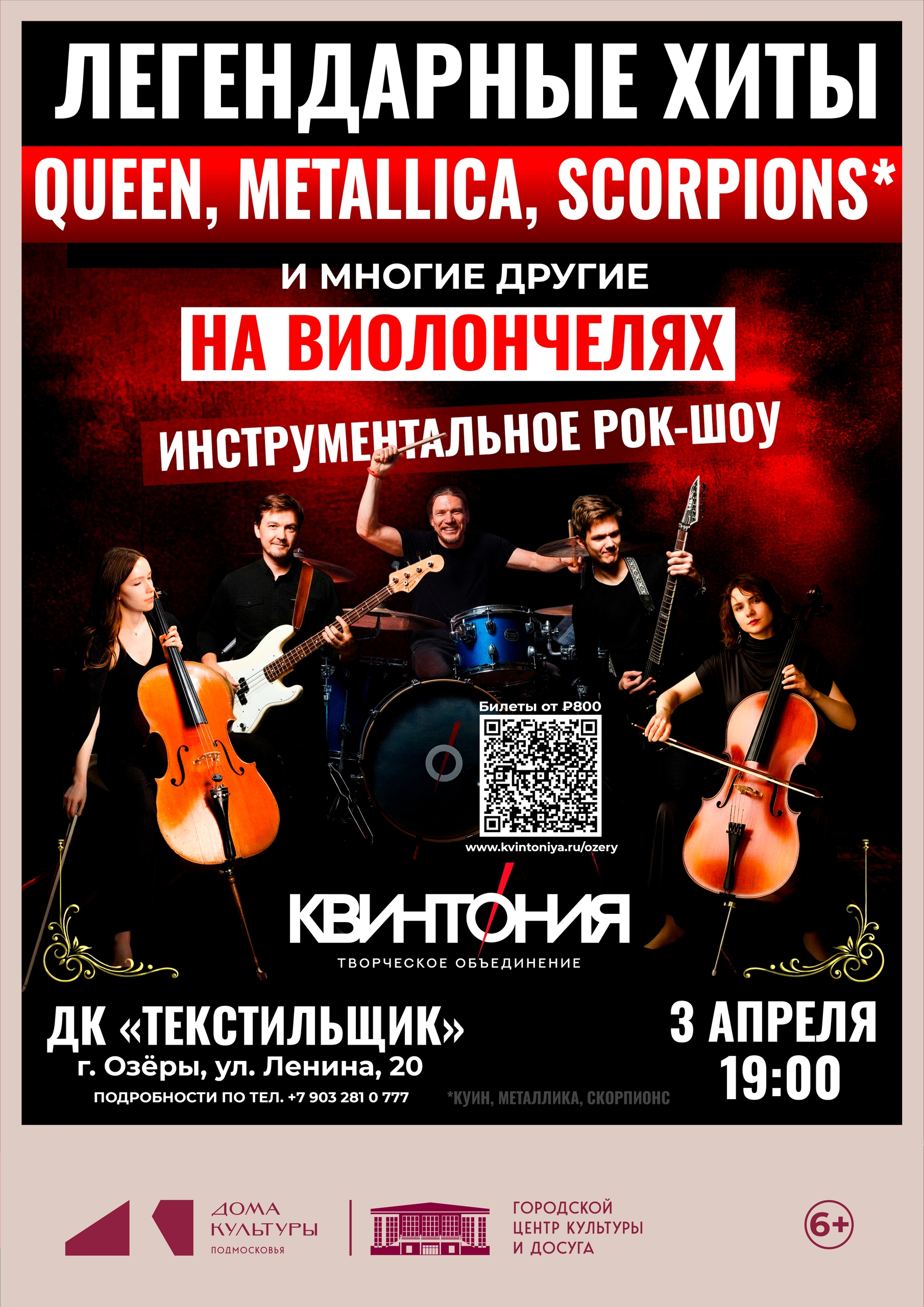 Инструментальное шоу "Легендарные хиты на виолончелях"!