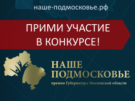 Премия "Наше Подмосковье": презентация проектов стала обязательным этапом