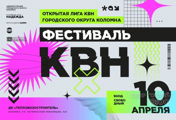 Открытая лига КВН городского округа Коломна состоится 10 апреля