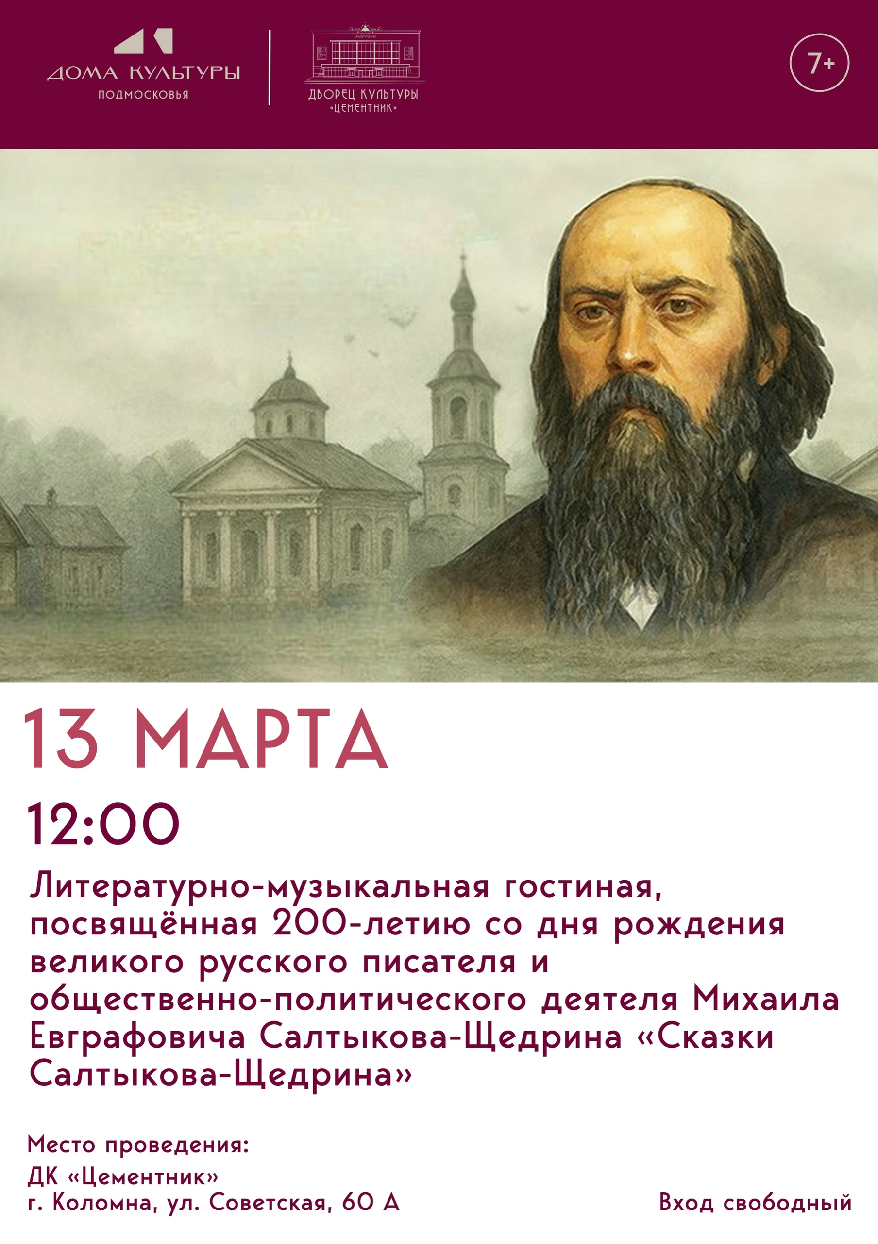 Литературно-музыкальная гостиная "Сказки Салтыкова-Щедрина"