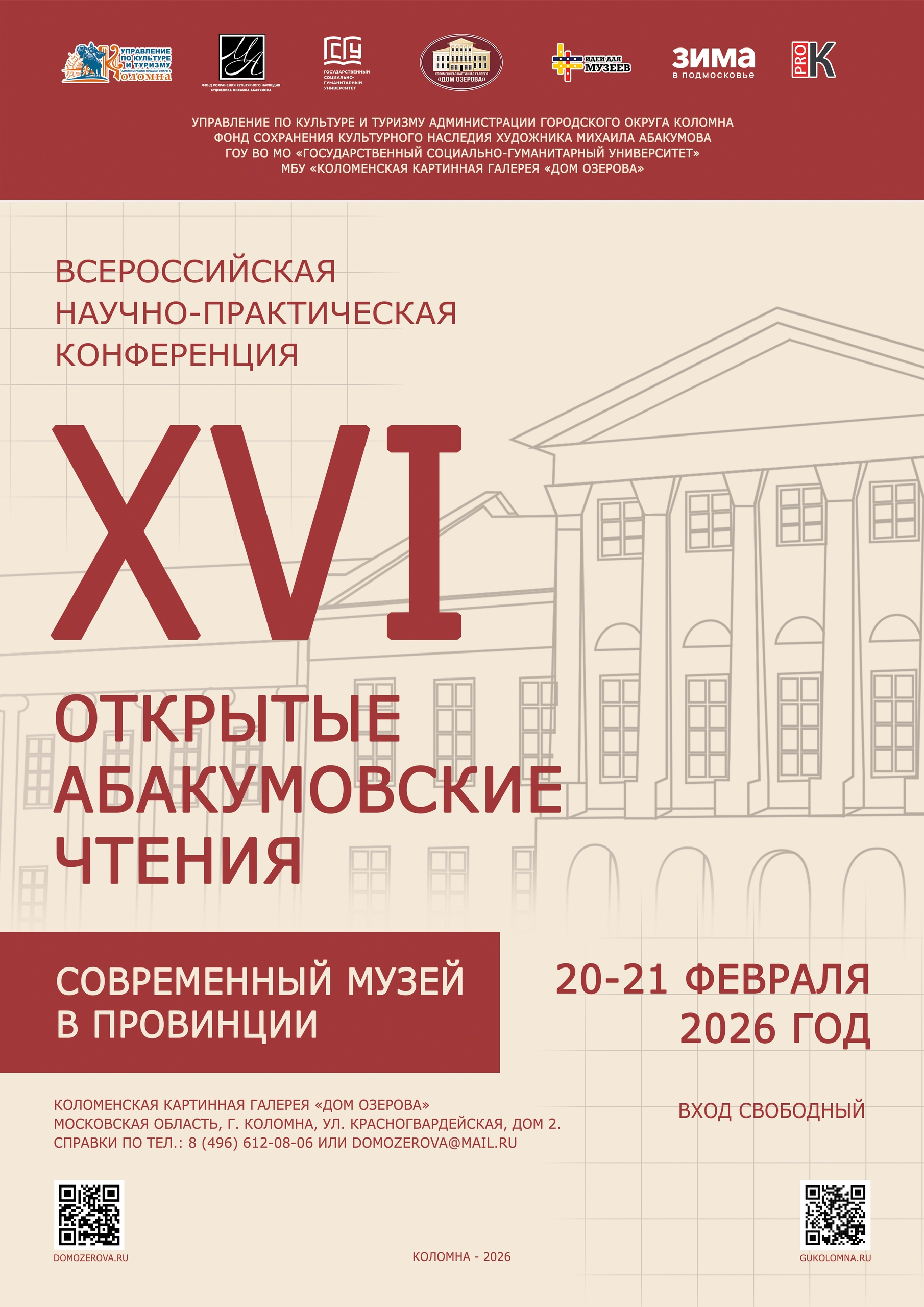 Научно-практическая конференция "XVI Открытые Абакумовские чтения"