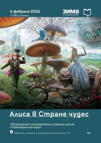 В Кирсановке пройдёт обсуждение кинокартины "Алиса в стране чудес"