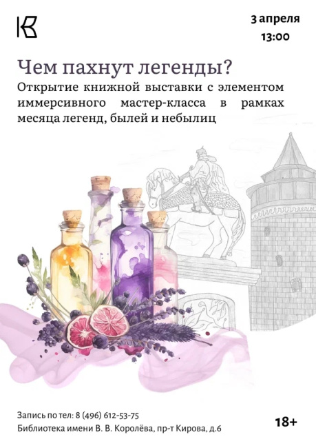 Чем пахнут легенды?