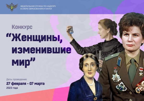 Рособрнадзор запустил конкурс "Женщины, изменившие мир"
