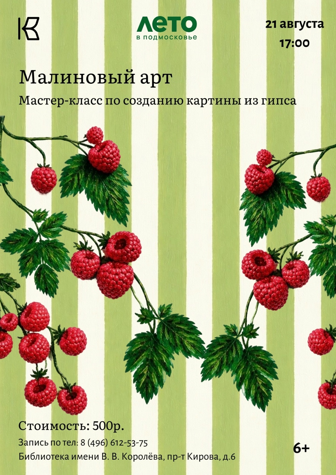 Мастер-класс "Малиновый арт"