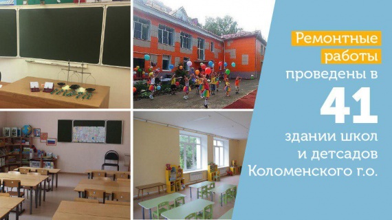 Коломенские школы и детсады завершают последние приготовления