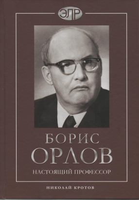 К 100-летию со дня рождения Б.В.Орлова КБМ выпустило книгу