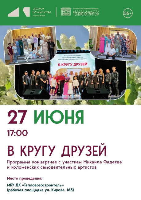 Концертная программа "В кругу друзей"