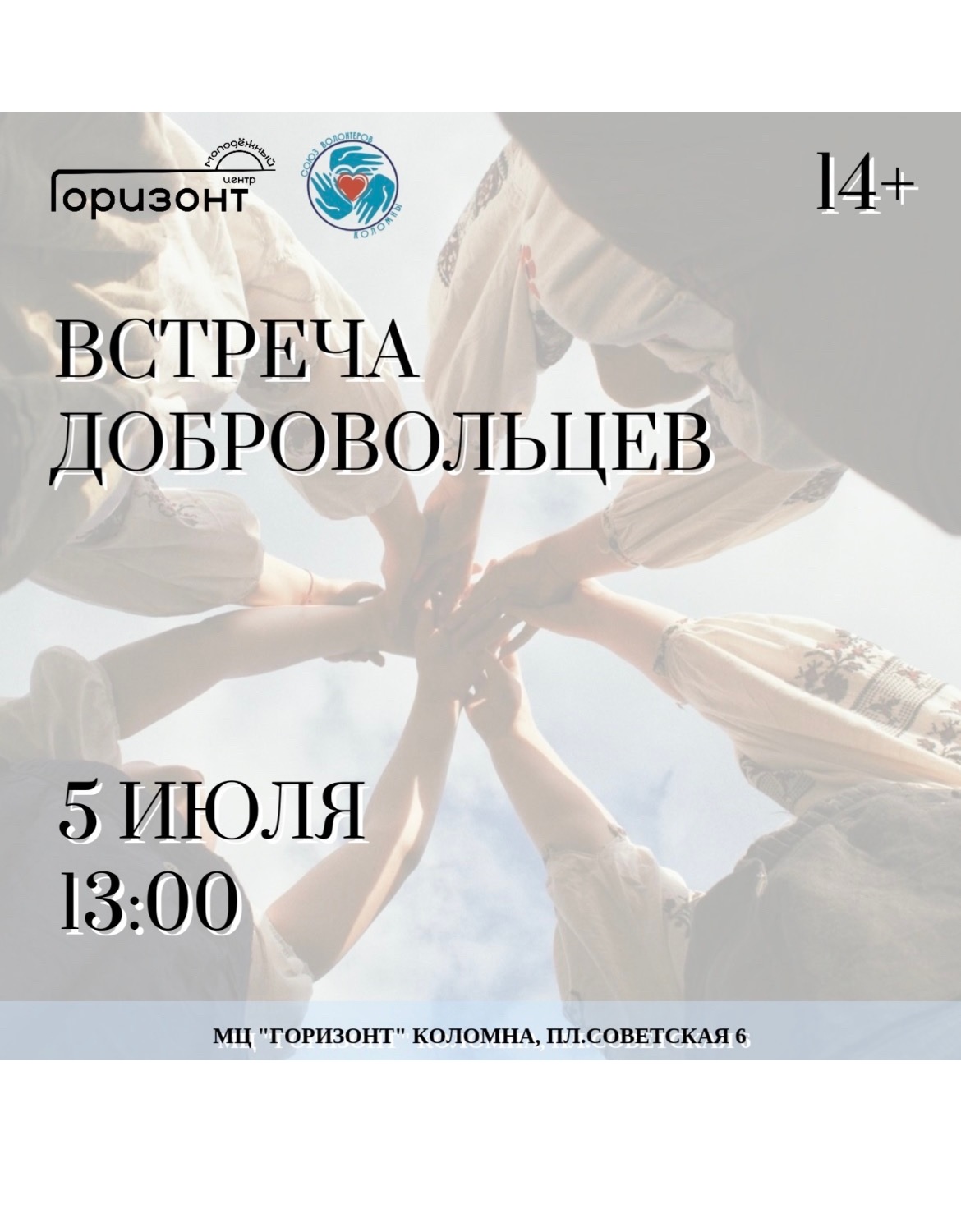 Встреча добровольцев