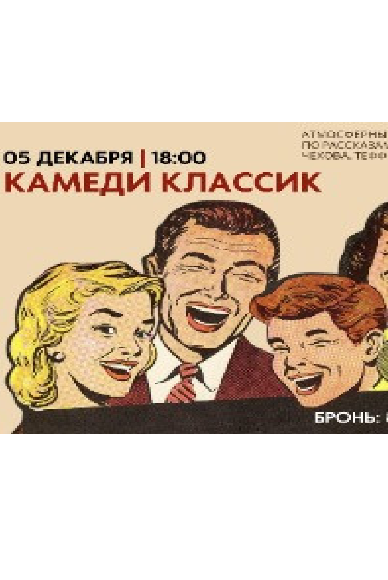 Читакль "Камеди-классик"