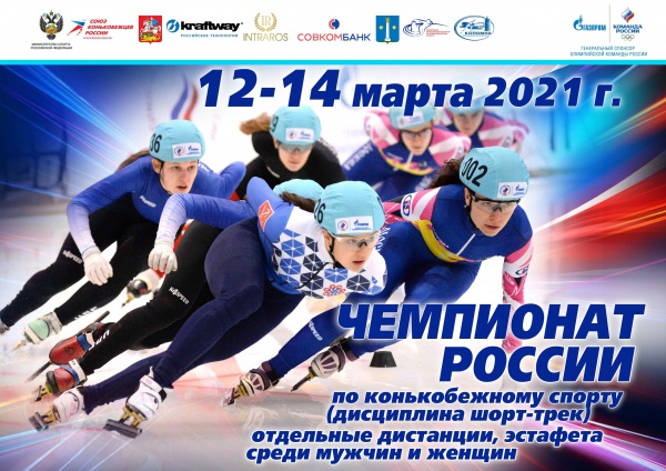 В пятницу в Коломне стартует чемпионат России по конькобежному спорту