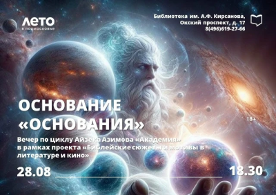 28 августа в библиотеке им. А.Ф. Кирсанова пройдёт вечер основание "Основания"