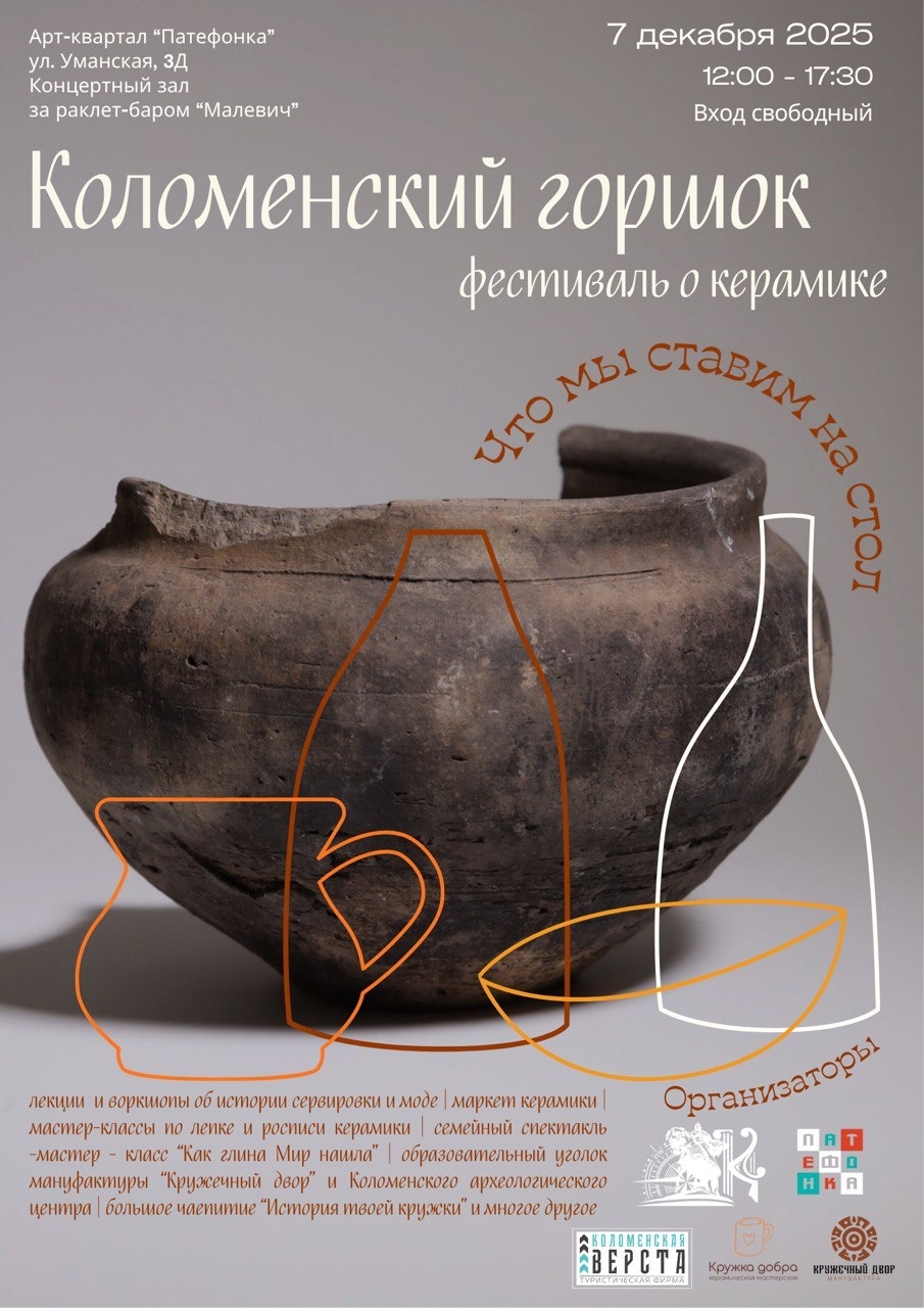 Фестиваль по керамике "Коломенский горшок"