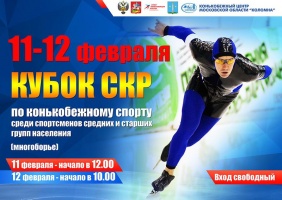 На выходных в Коломне проведут Кубок Союза конькобежцев России