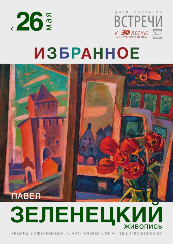 Выставка живописи Павла Зеленецкого откроется в "Лиге"