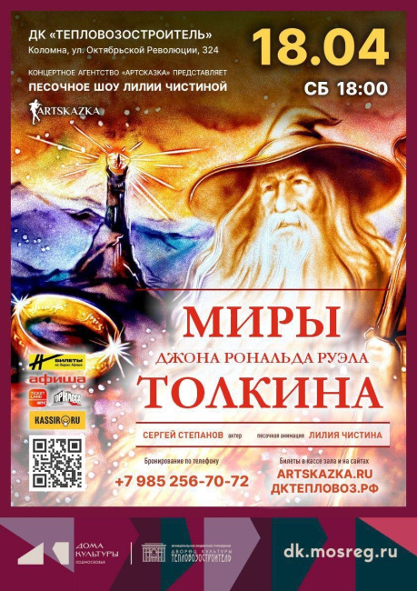 Песочное шоу "Миры Дж.Р.Р.Толкина"