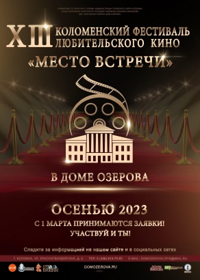 Идёт приём заявок на XIII Коломенский фестиваль любительского кино "Место встречи"