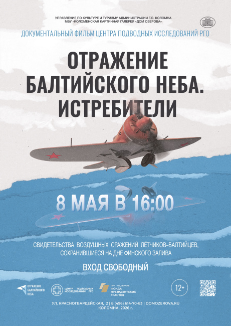 Показ документального фильма "Отражение балтийского неба. Истребители"