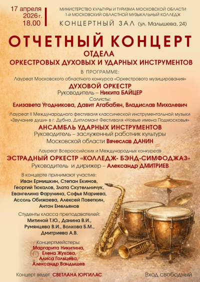 В 1-м Московском областном музыкальном колледже состоится отчётный концерт