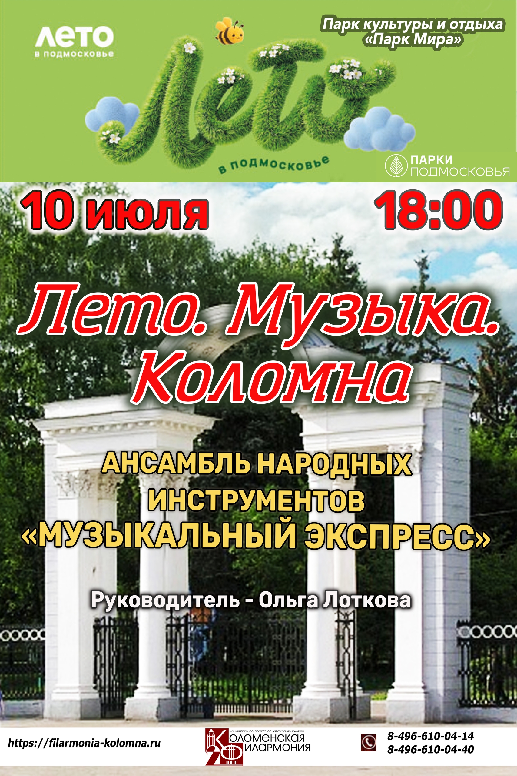 Лето. Музыка. Коломна