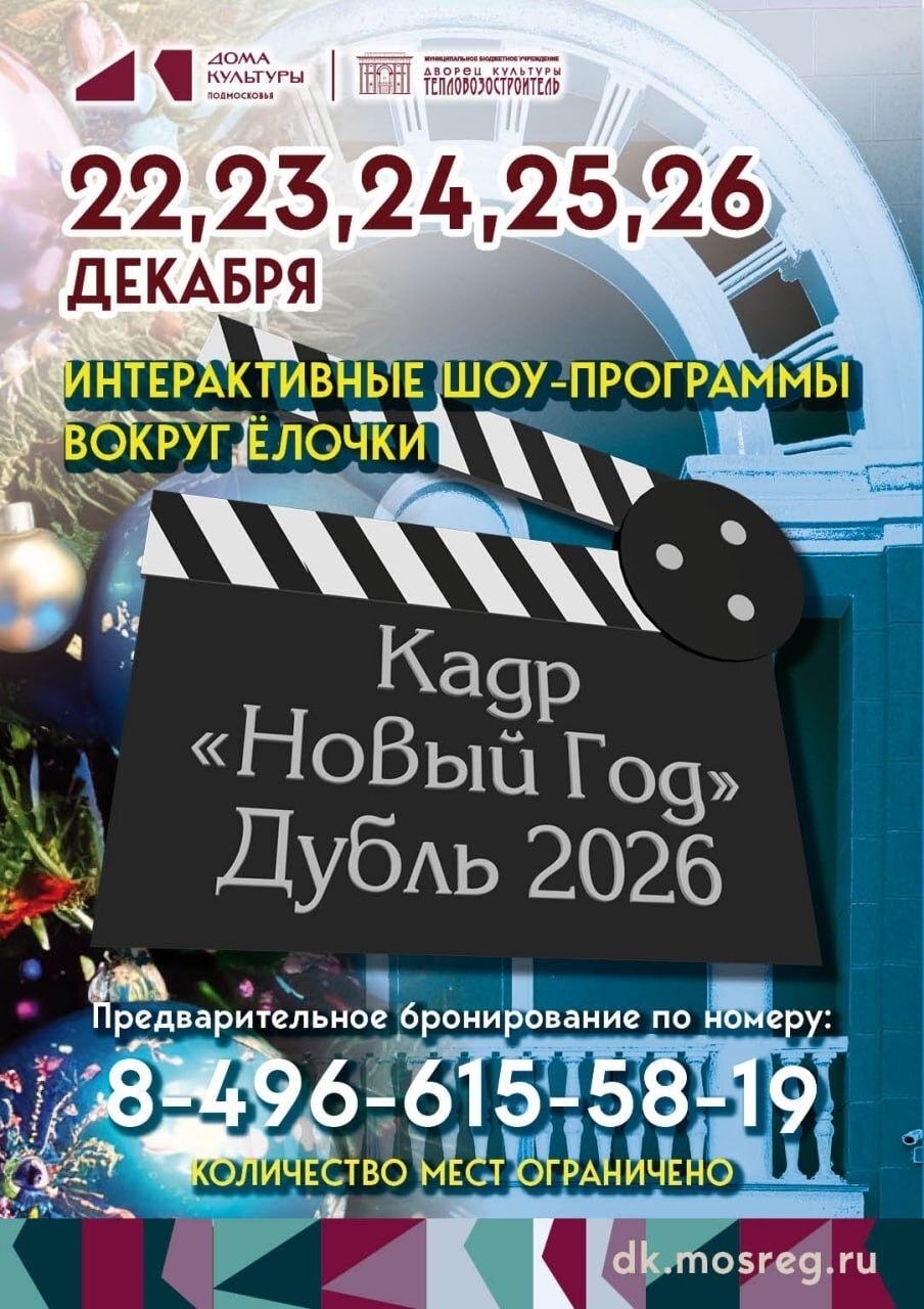 Интерактивная шоу-программа вокруг ёлочки - "Кадр "Новый год - дубль 2026"
