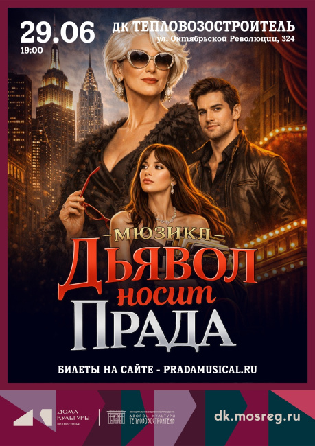Мюзикл "Дьявол носит Прада"