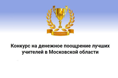 Победители конкурса лучших учителей в Московской области в 2026 году