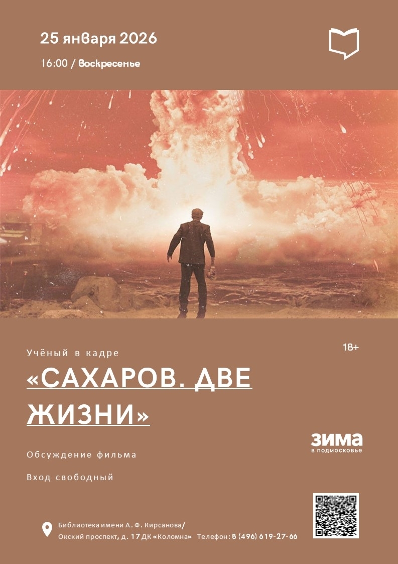 Обсуждение фильма "Сахаров. Две жизни"