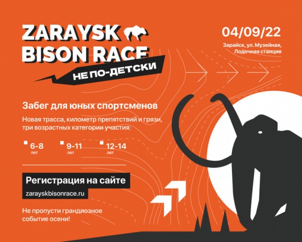 Экстремальный забег "Zaraysk Bison Race. Не по-детски" пройдёт в Зарайске 4 сентября