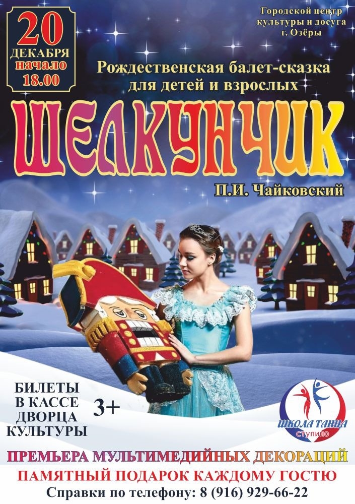 Рождественская сказка "Щелкунчик"