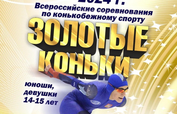 Всероссийские соревнования "Золотые коньки" пройдут в Коломне