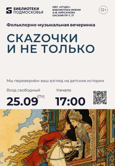  В библиотеке имени А.Ф.Кирсанова 25 сентября пройдёт  фольклорно‑музыкальная вечеринка "СкаZочки и не только"