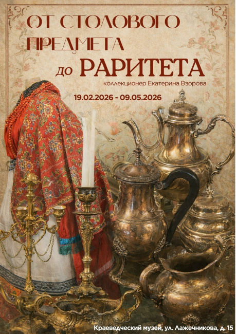 Выставка "От столового предмета до раритета"