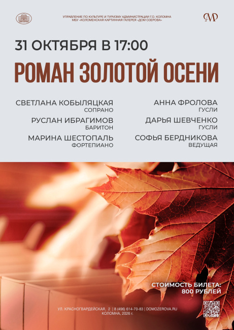 Концерт "Роман золотой осени"