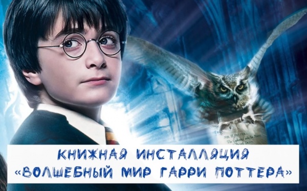 "Волшебный мир Гарри Поттера"