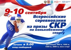 В выходные Коломна примет всероссийские соревнования по конькобежному спорту 