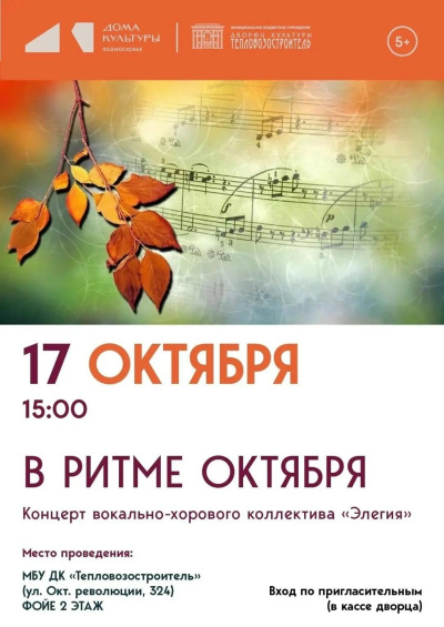 Концерт вокально-хорового коллектива "Элегия" состоится 17 октября в ДК "Тепловозостроитель"