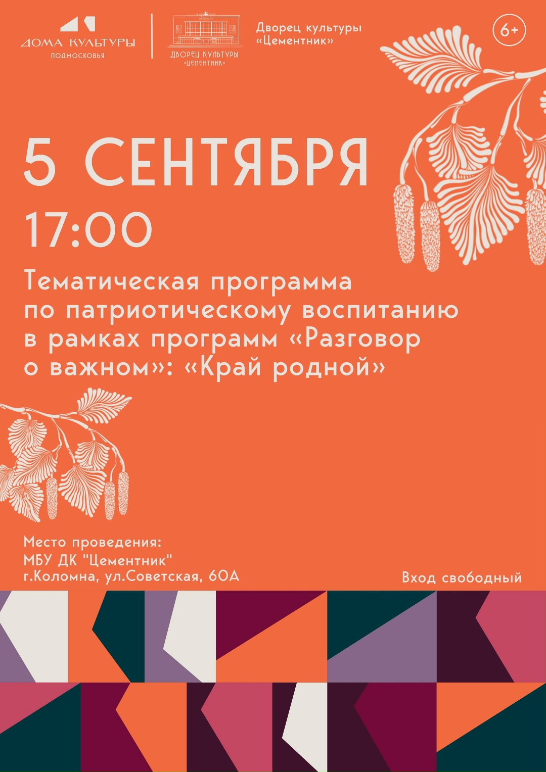 Тематическая программа "Край родной"