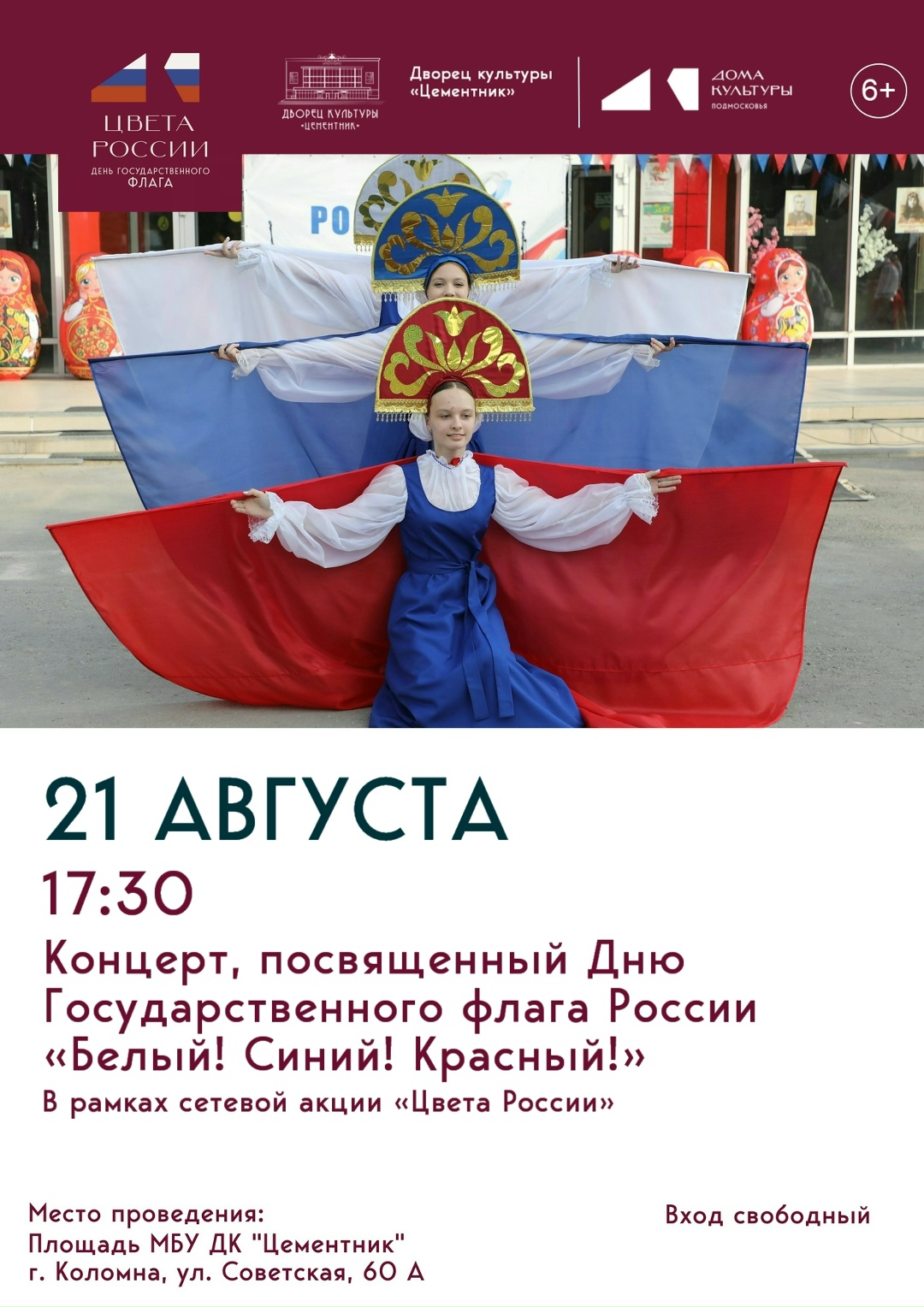 Концерт "Белый! Синий! Красный!"