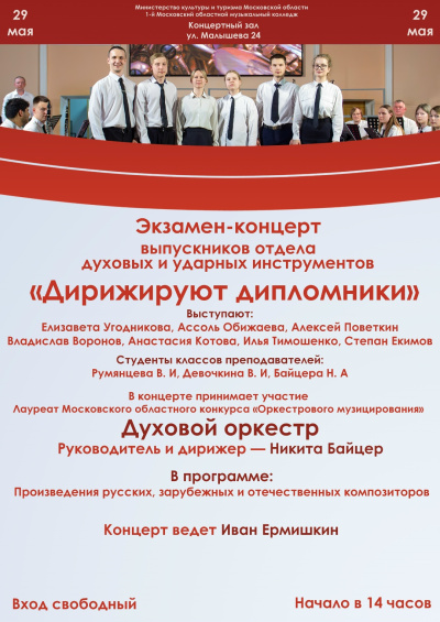Концерт выпускников пройдёт в 1-м Московском областном музыкальном колледже