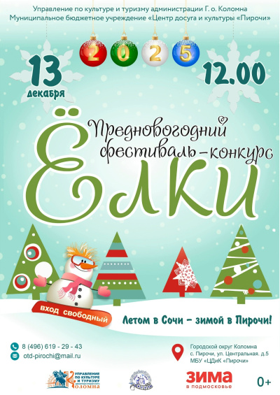 Фестиваль-конкурс &quot;Ёлки&quot; пройдёт в Коломне