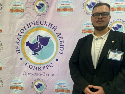 Учитель из Коломны победил в конкурсе &quot;Педагогический дебют&quot;