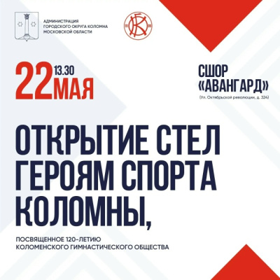 В Коломне откроют Аллею героев спорта